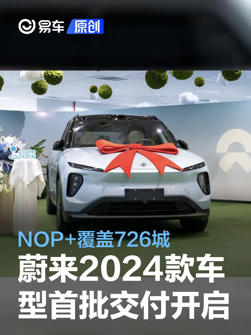 蔚來2024款車型首批交付開啟 NOP+覆蓋726城